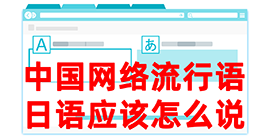 福贡去日本留学，怎么教日本人说中国网络流行语？