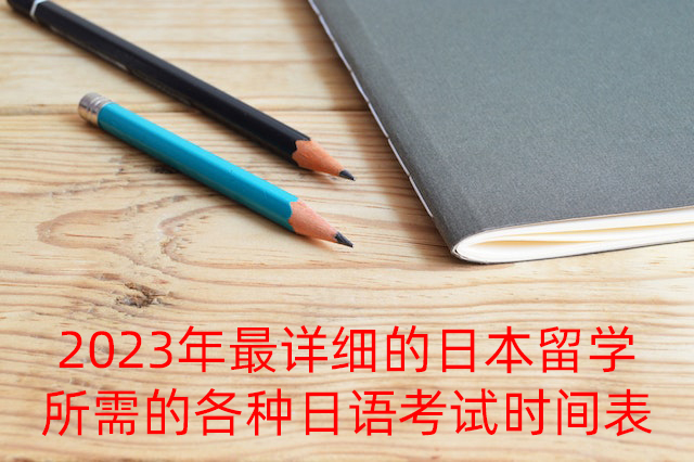 福贡2023年最详细的日本留学所需的各种日语考试时间表