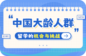 福贡中国大龄人群出国留学：机会与挑战